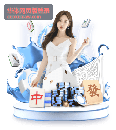 华体网页版登录账号安全保障服务内容展示