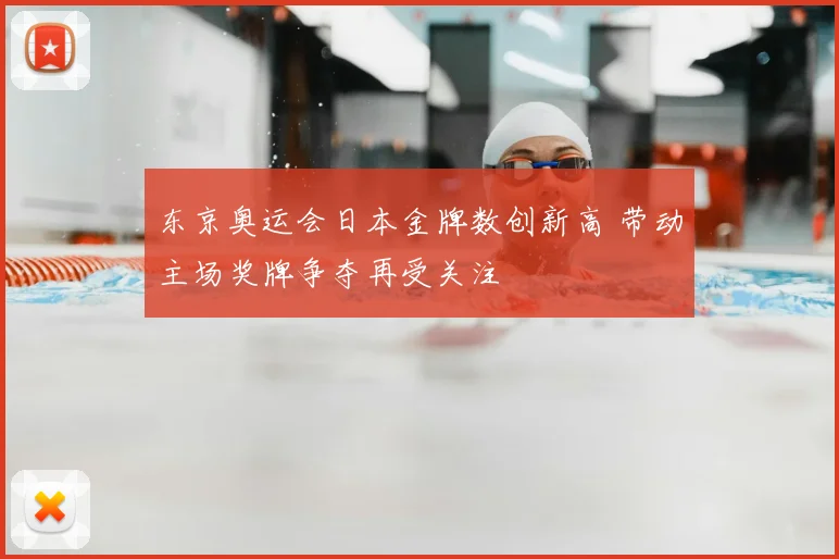 东京奥运会日本金牌数创新高 带动主场奖牌争夺再受关注
