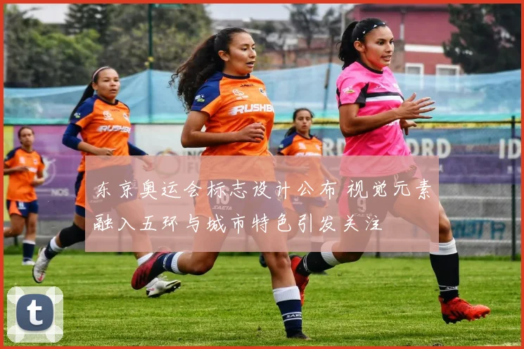 东京奥运会标志设计公布 视觉元素融入五环与城市特色引发关注