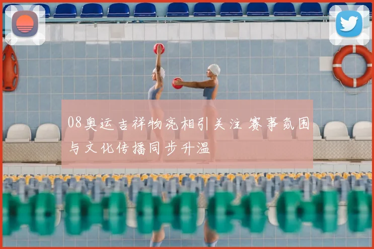 08奥运吉祥物亮相引关注 赛事氛围与文化传播同步升温