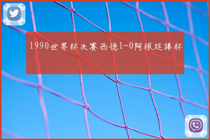 1990世界杯决赛西德1-0阿根廷捧杯