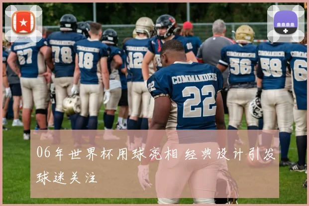 06年世界杯用球亮相 经典设计引发球迷关注