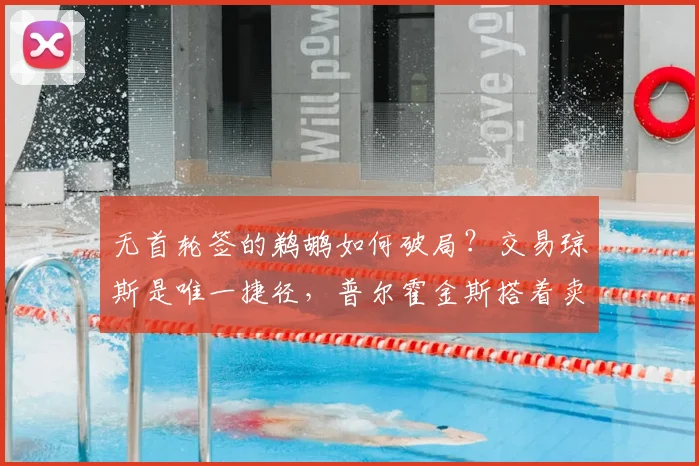 无首轮签的鹈鹕如何破局?交易琼斯是唯一捷径,普尔霍金斯搭着卖