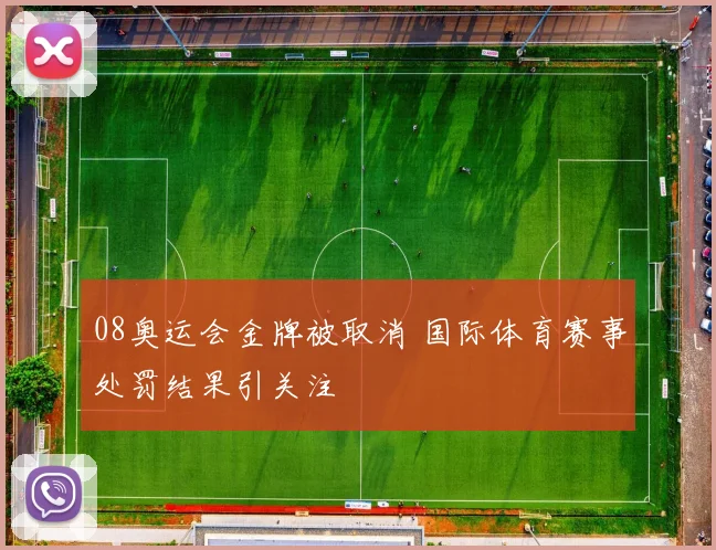 08奥运会金牌被取消 国际体育赛事处罚结果引关注