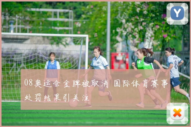 08奥运会金牌被取消 国际体育赛事处罚结果引关注