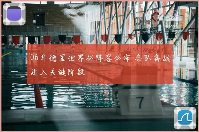 06年德国世界杯阵容公布 各队备战进入关键阶段