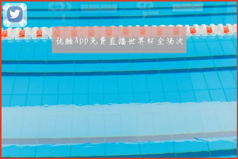优酷App免费直播世界杯全场次