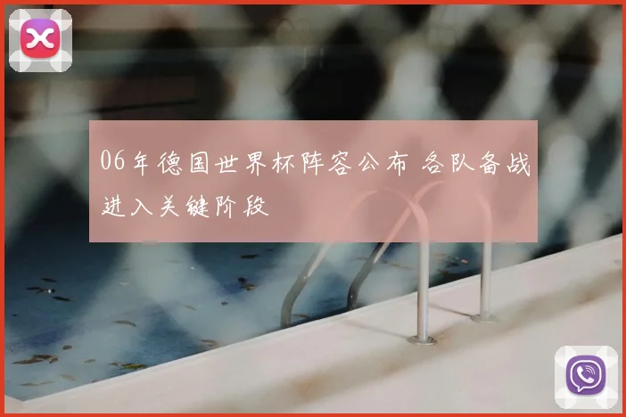 06年德国世界杯阵容公布 各队备战进入关键阶段