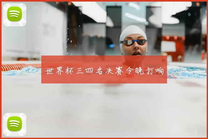 世界杯三四名决赛今晚打响
